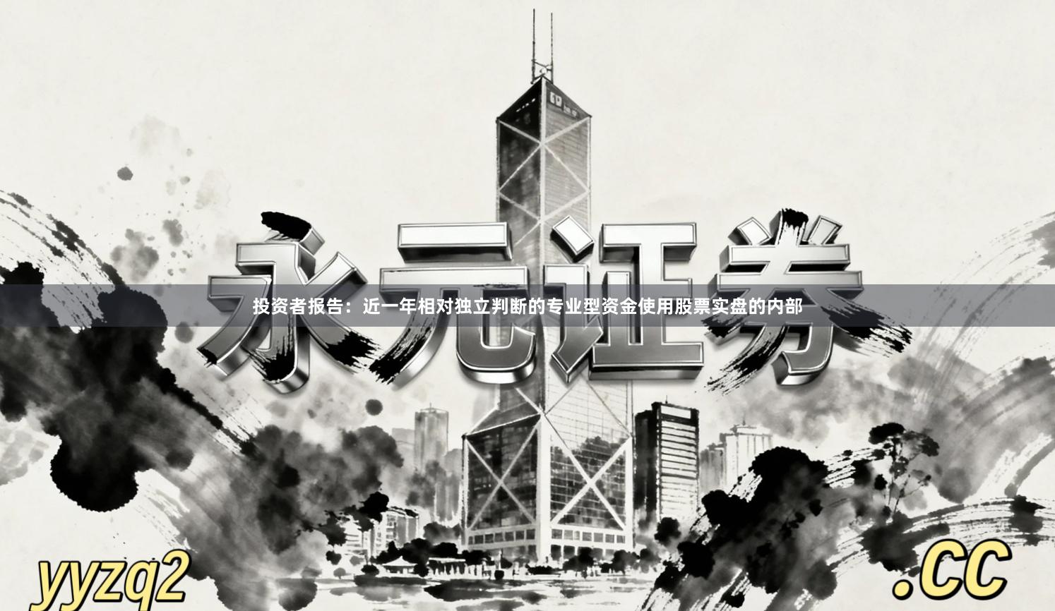 投资者报告：近一年相对独立判断的专业型资金使用股票实盘的内部