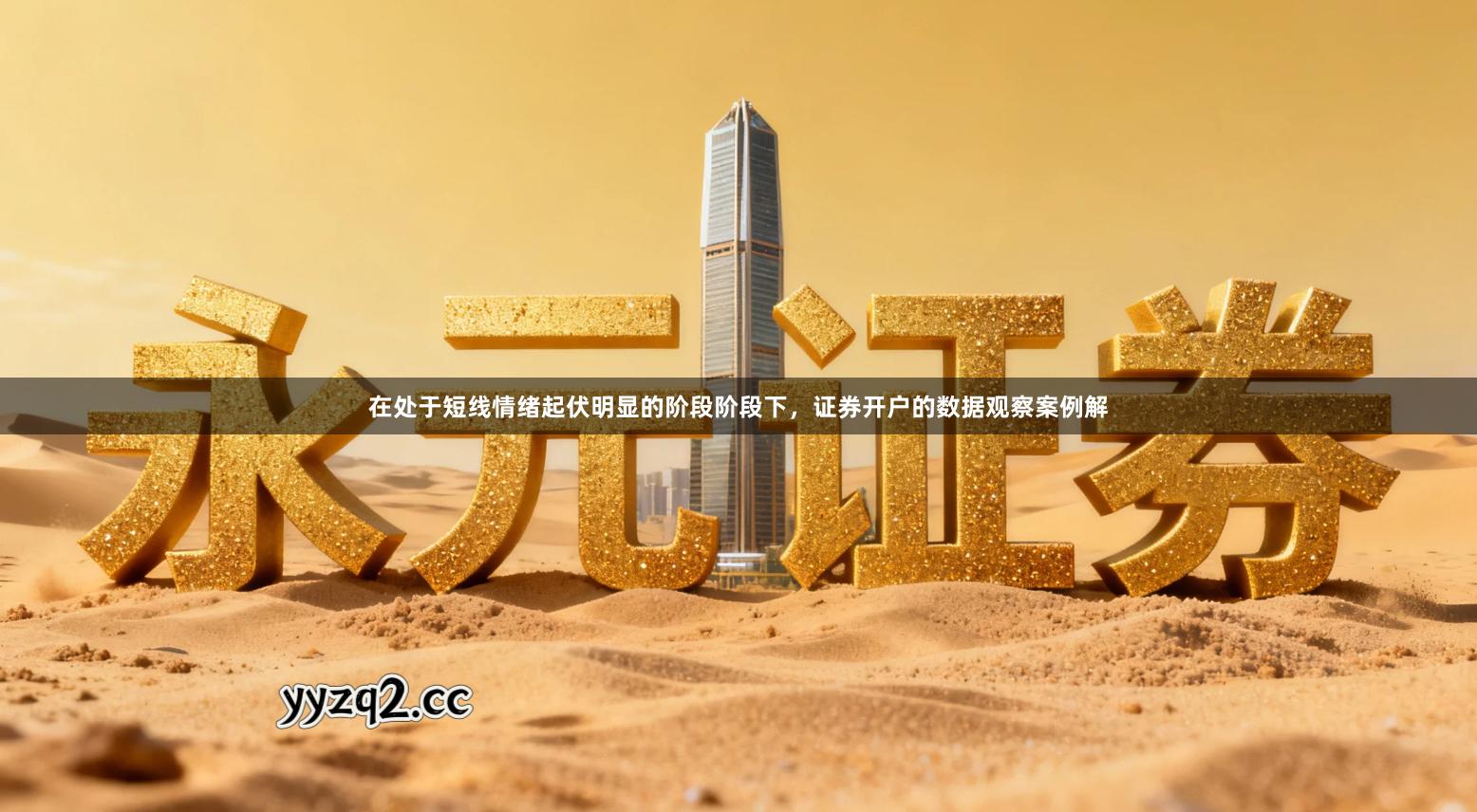 在处于短线情绪起伏明显的阶段阶段下，证券开户的数据观察案例解