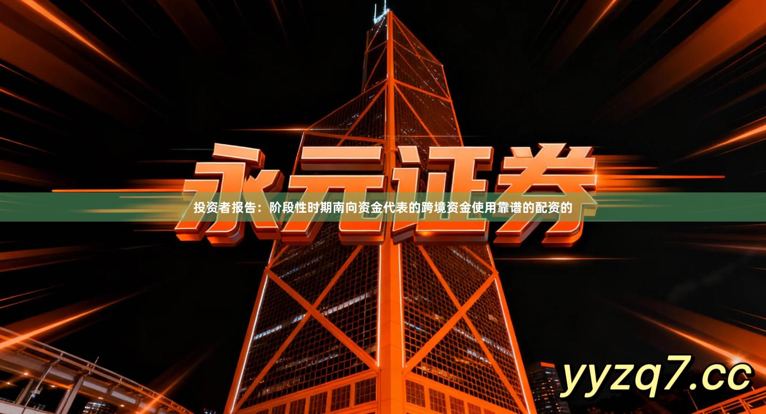 投资者报告：阶段性时期南向资金代表的跨境资金使用靠谱的配资的