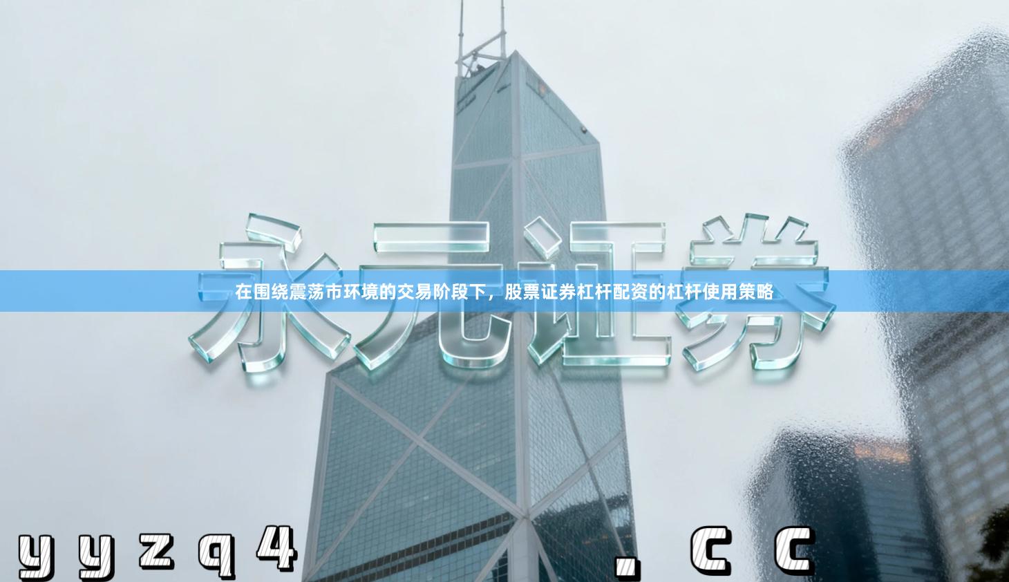 在围绕震荡市环境的交易阶段下，股票证券杠杆配资的杠杆使用策略