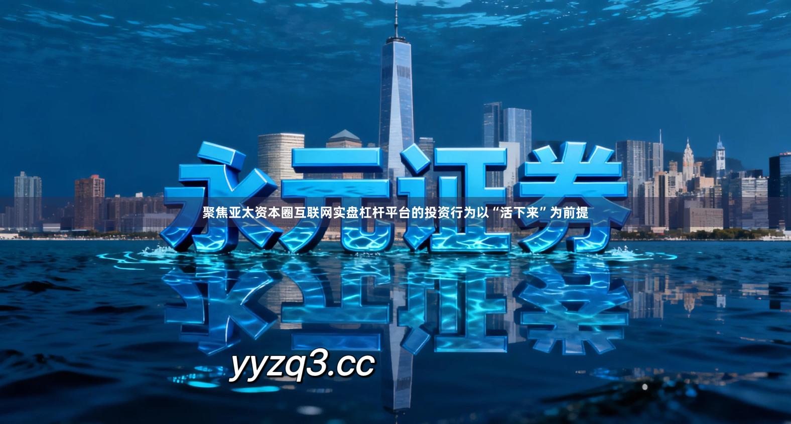 聚焦亚太资本圈互联网实盘杠杆平台的投资行为以“活下来”为前提