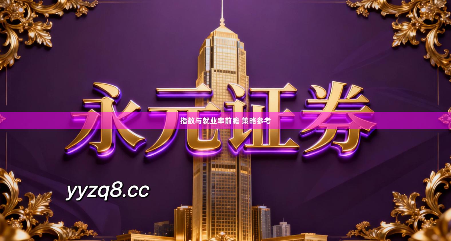 指数与就业率前瞻 策略参考