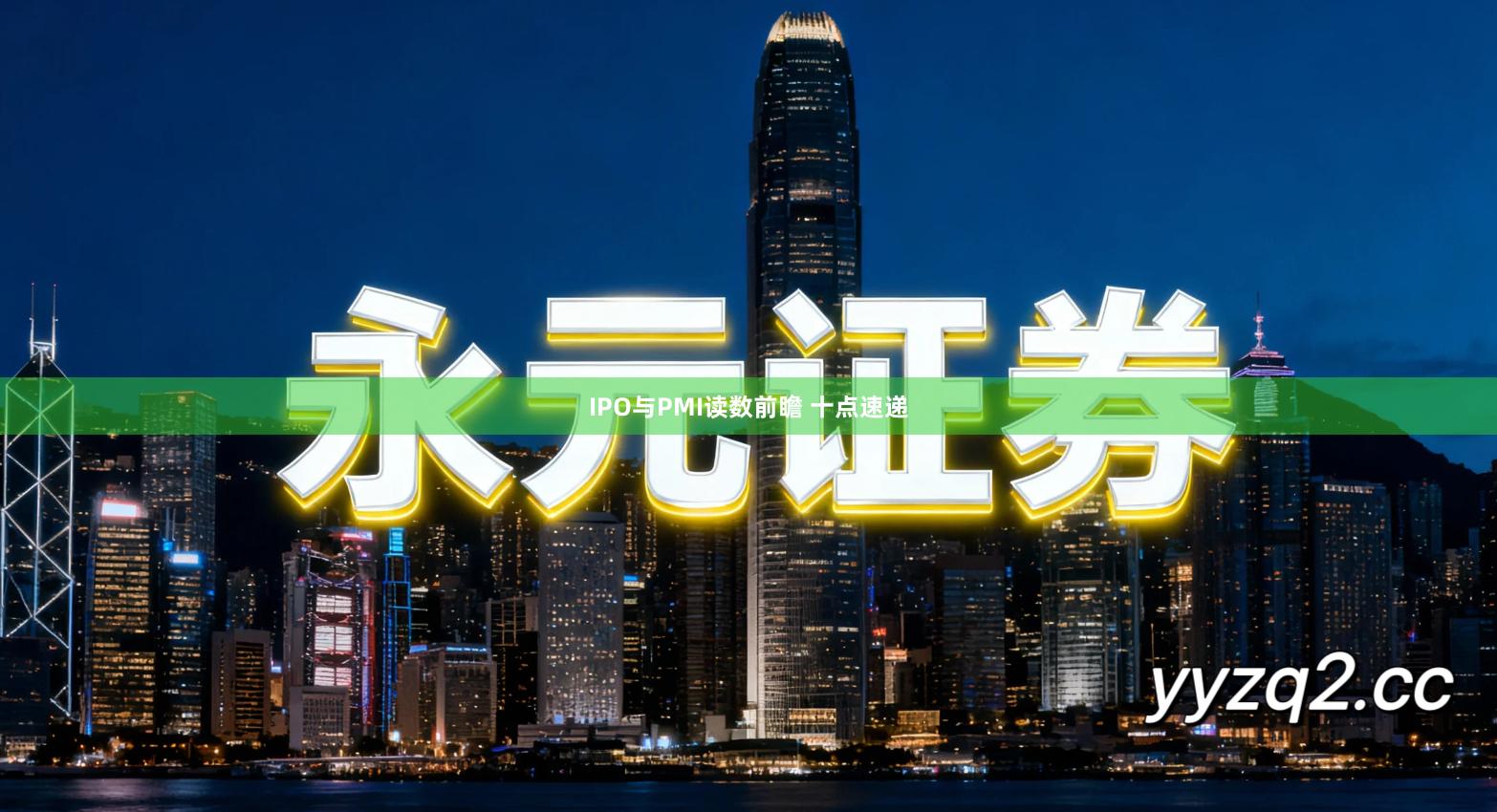 IPO与PMI读数前瞻 十点速递