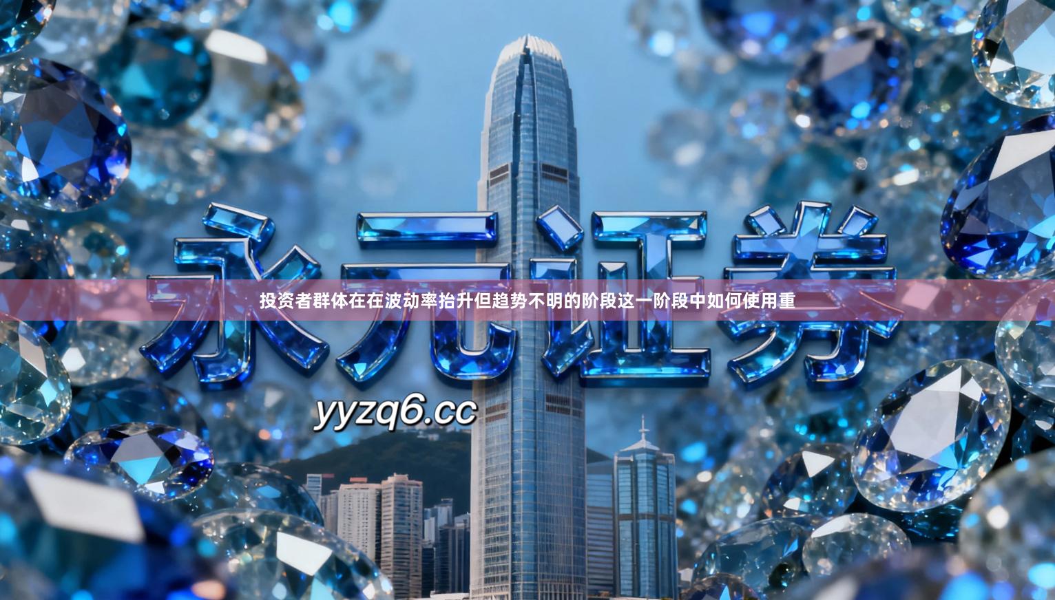 投资者群体在在波动率抬升但趋势不明的阶段这一阶段中如何使用重