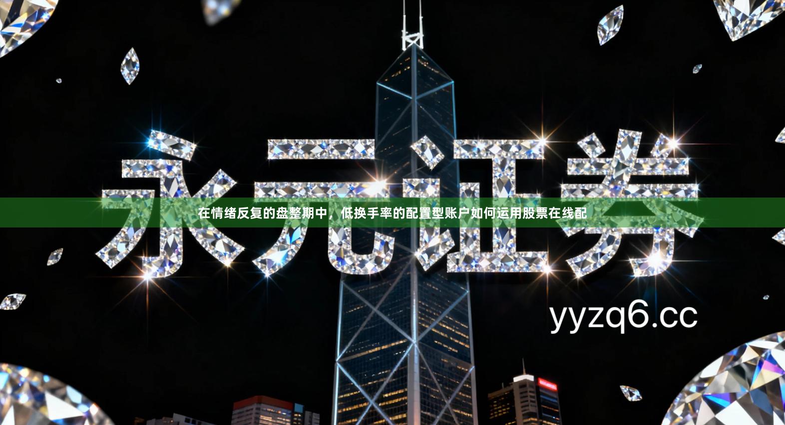 在情绪反复的盘整期中，低换手率的配置型账户如何运用股票在线配