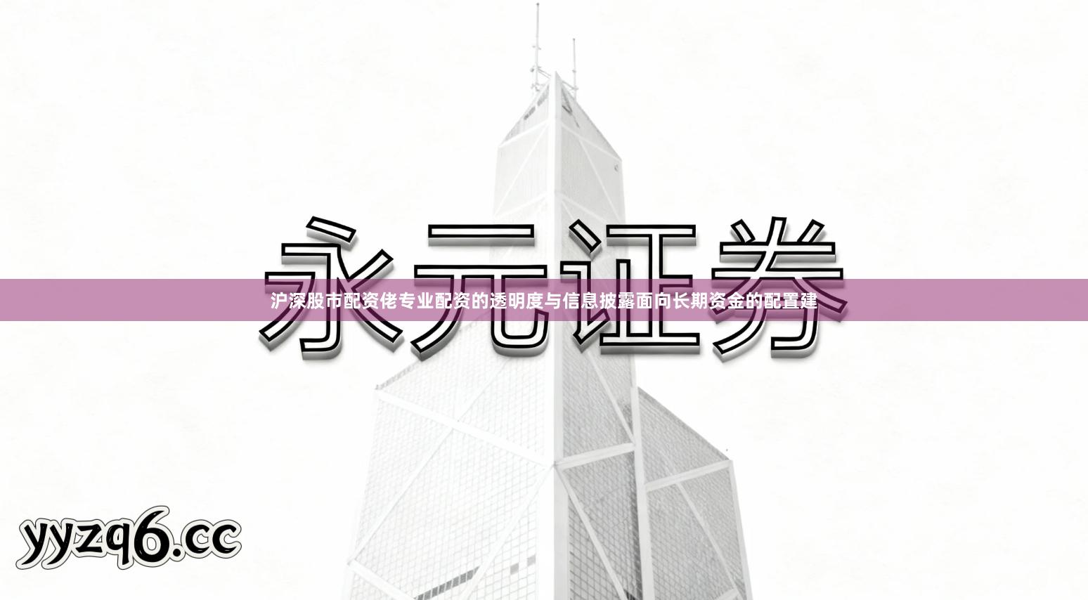 沪深股市配资佬专业配资的透明度与信息披露面向长期资金的配置建