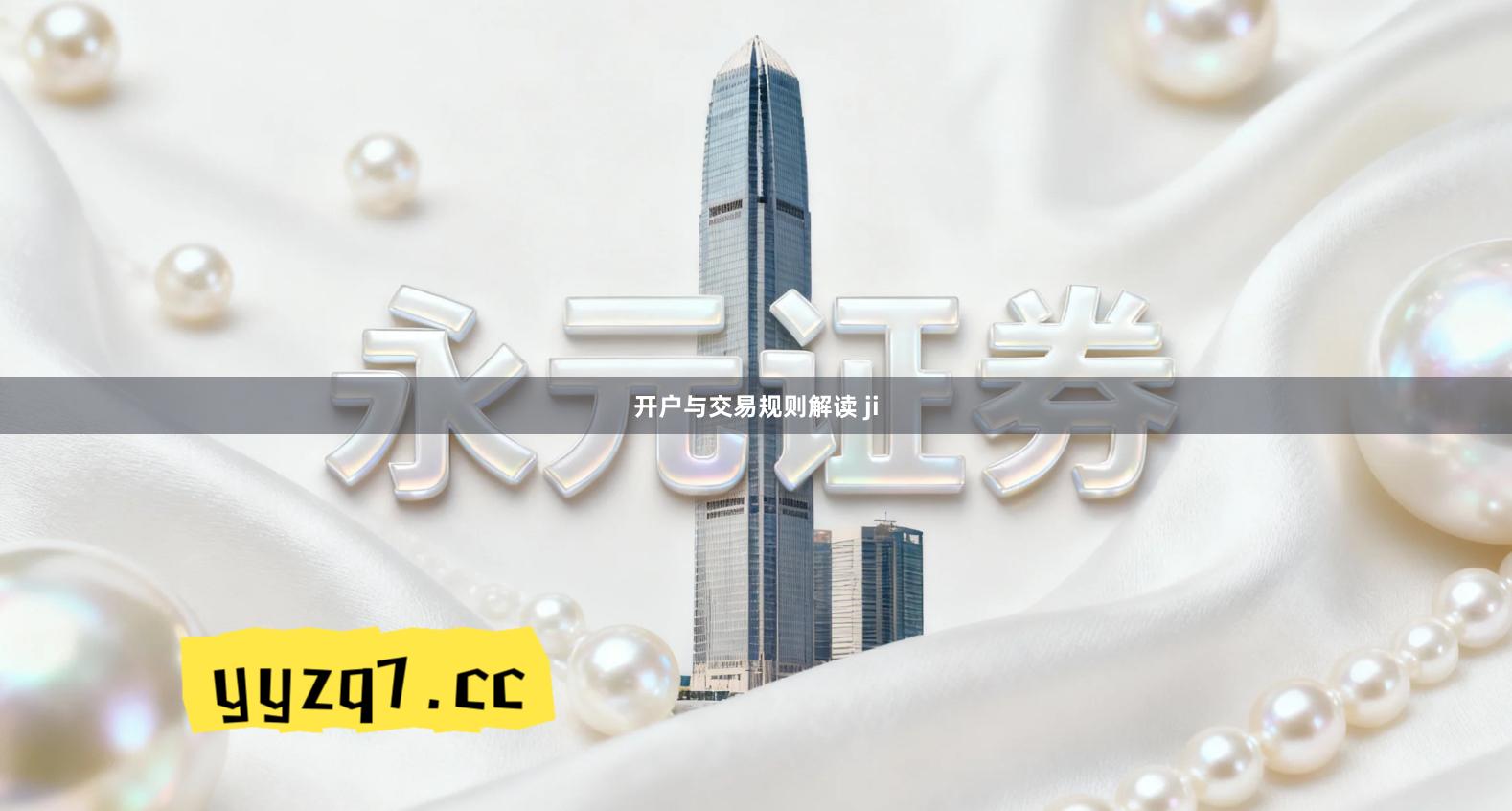 开户与交易规则解读 ji