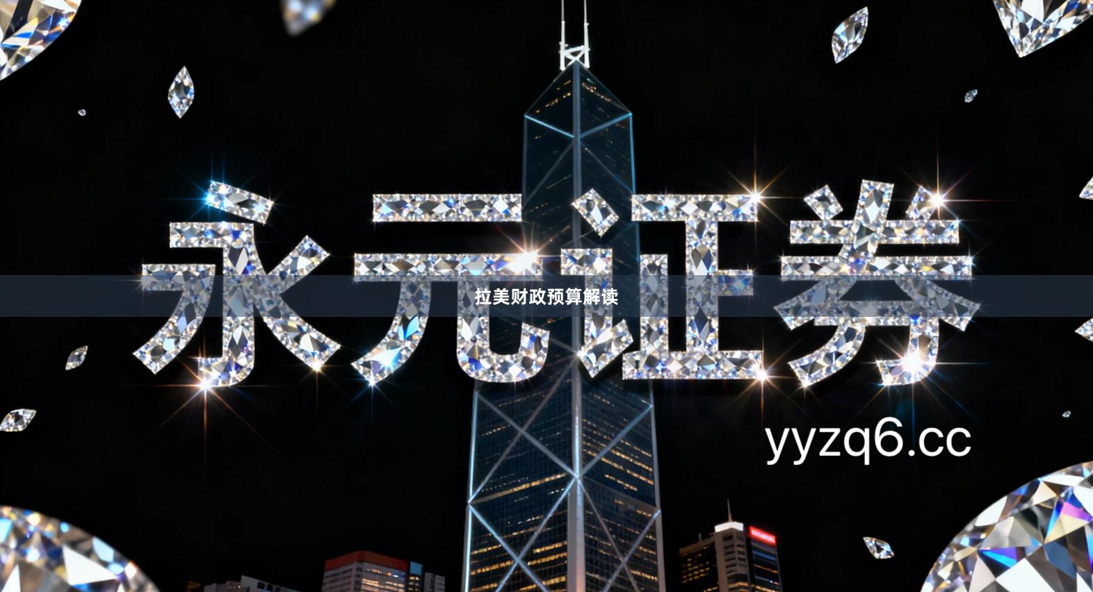 拉美财政预算解读