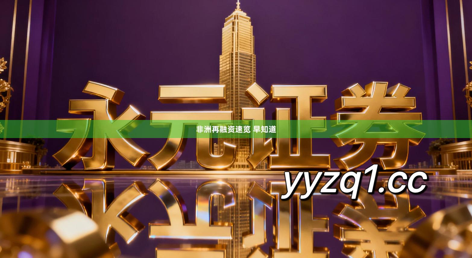 非洲再融资速览 早知道