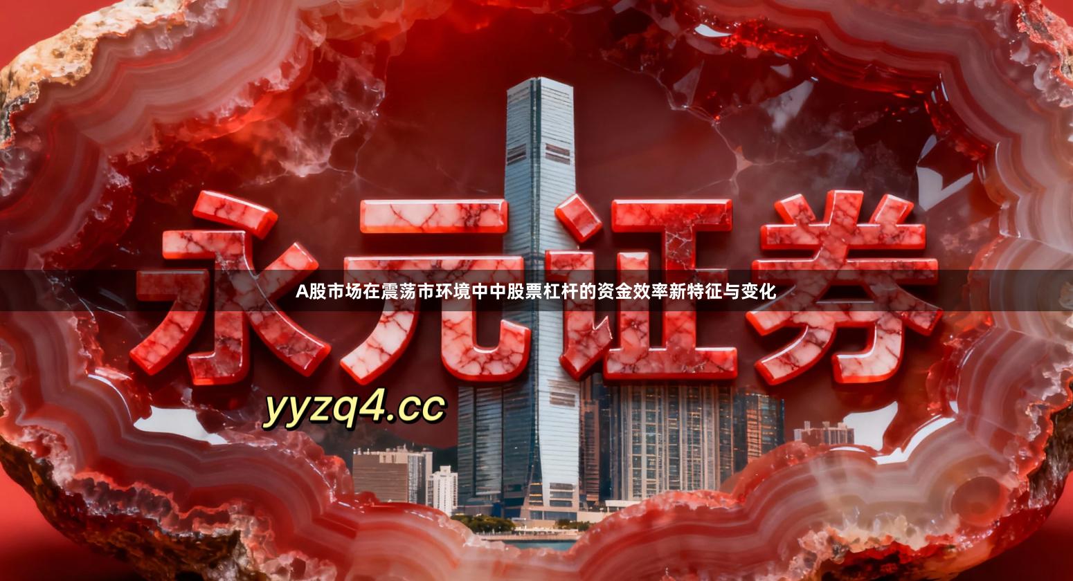 A股市场在震荡市环境中中股票杠杆的资金效率新特征与变化