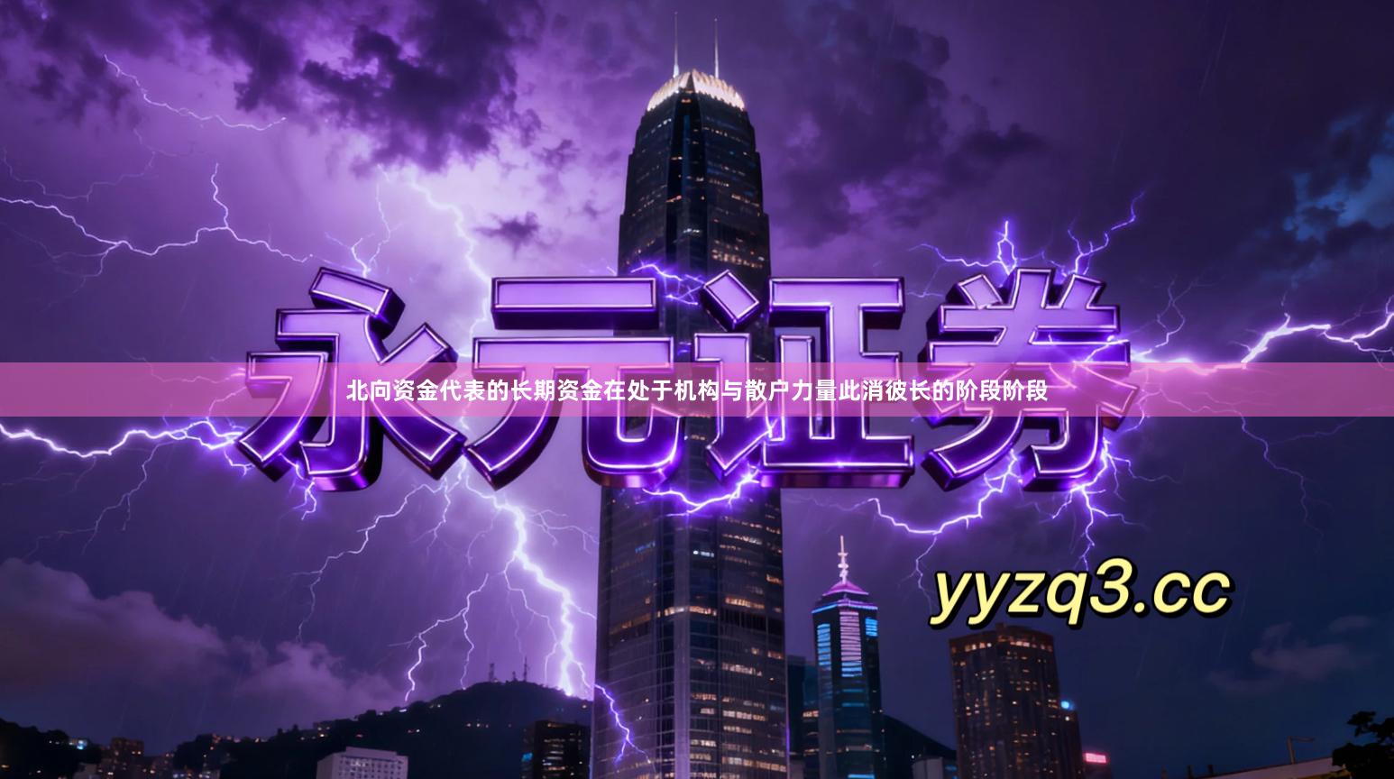 北向资金代表的长期资金在处于机构与散户力量此消彼长的阶段阶段