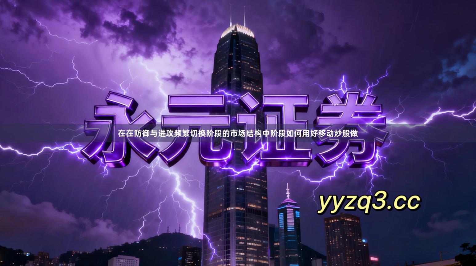 在在防御与进攻频繁切换阶段的市场结构中阶段如何用好移动炒股做