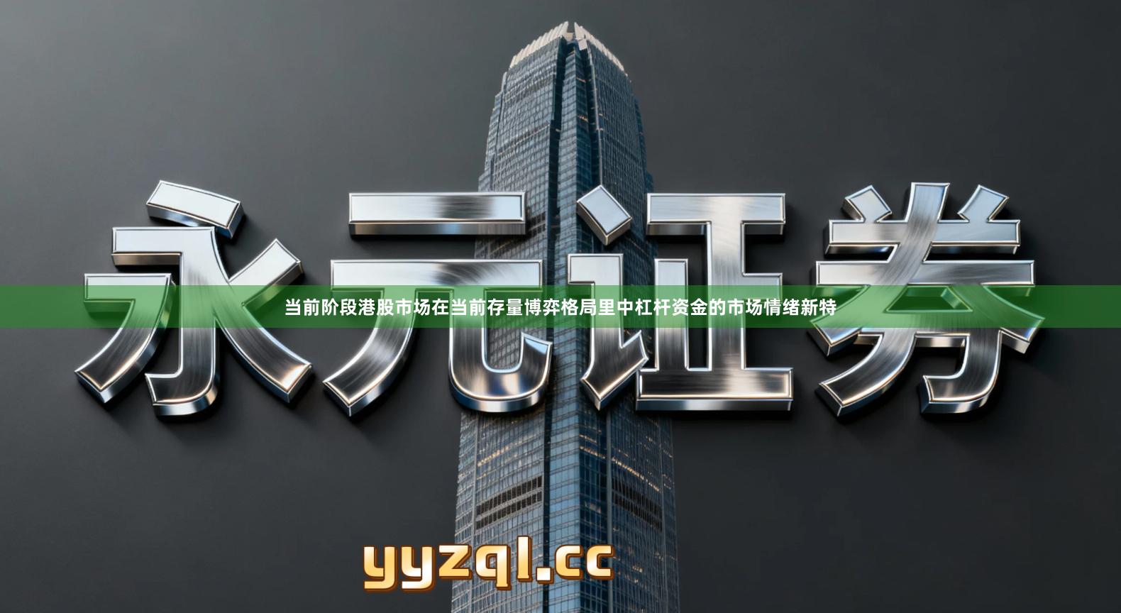 当前阶段港股市场在当前存量博弈格局里中杠杆资金的市场情绪新特
