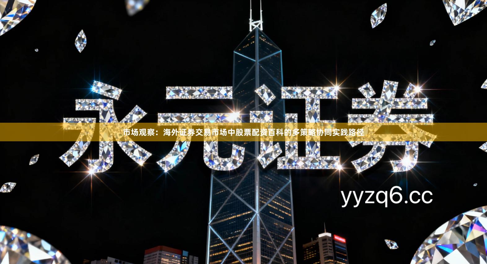 市场观察：海外证券交易市场中股票配资百科的多策略协同实践路径