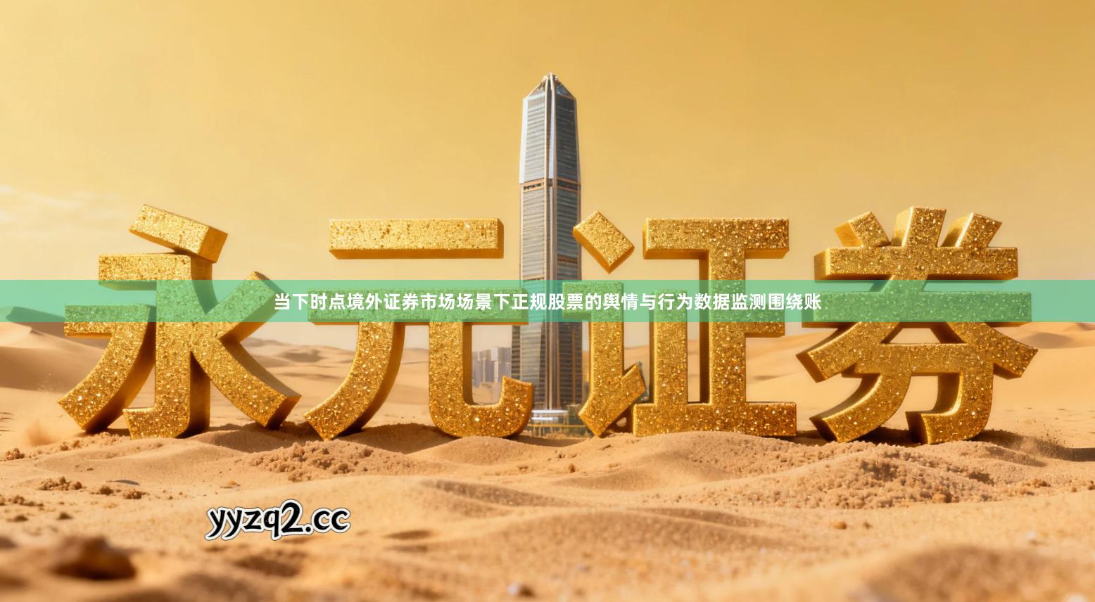 当下时点境外证券市场场景下正规股票的舆情与行为数据监测围绕账