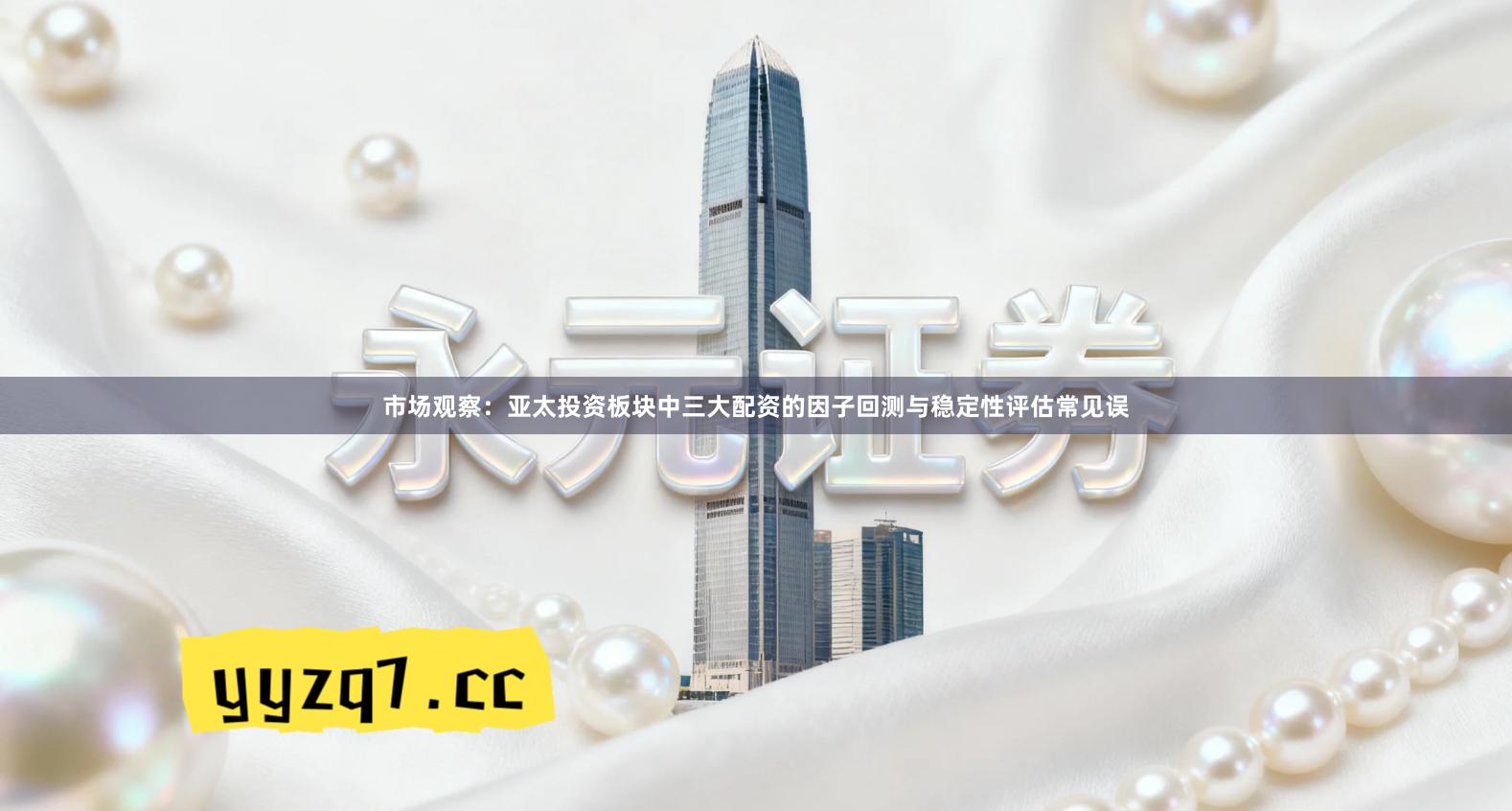 市场观察：亚太投资板块中三大配资的因子回测与稳定性评估常见误