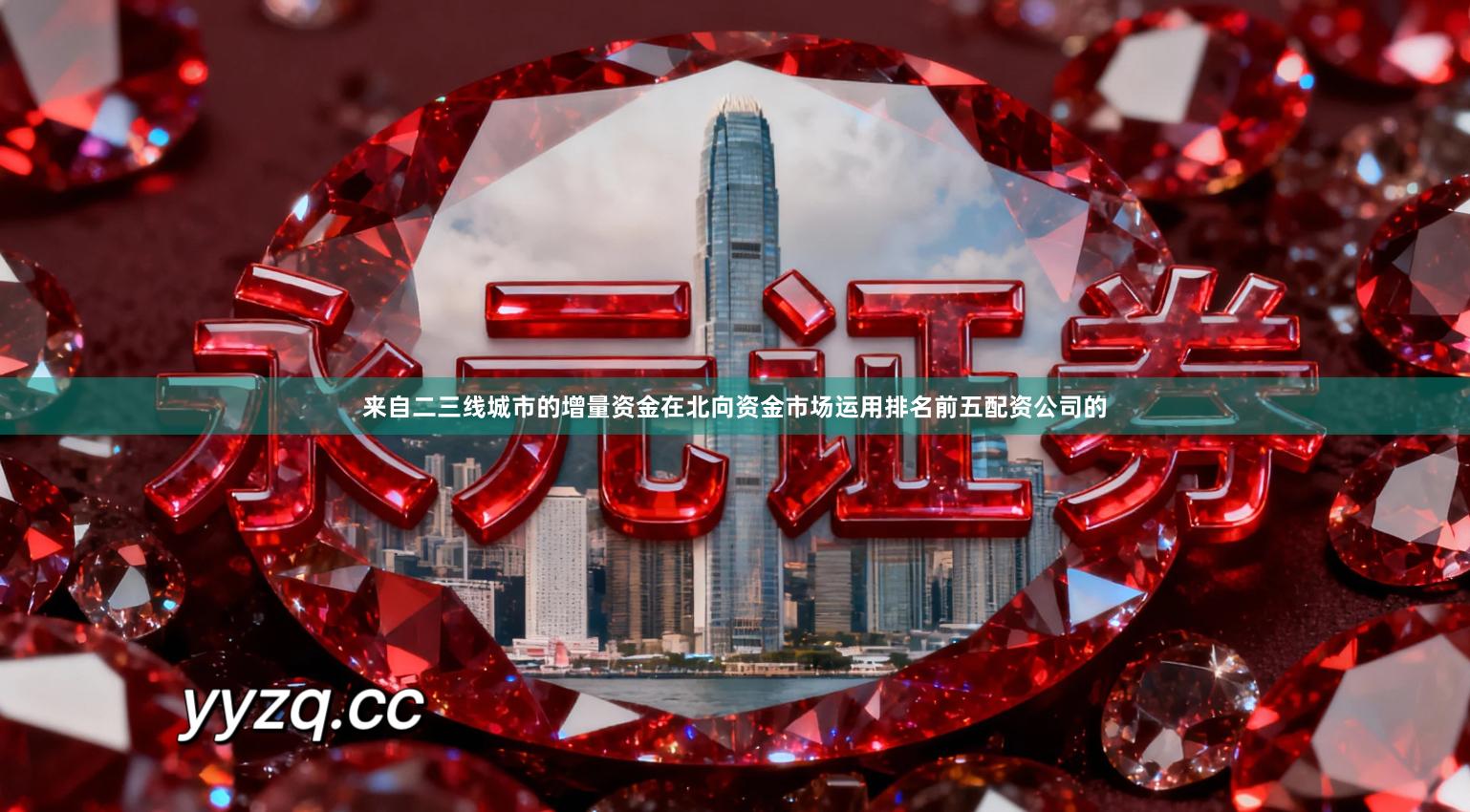来自二三线城市的增量资金在北向资金市场运用排名前五配资公司的