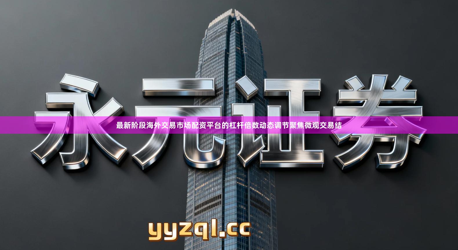最新阶段海外交易市场配资平台的杠杆倍数动态调节聚焦微观交易结