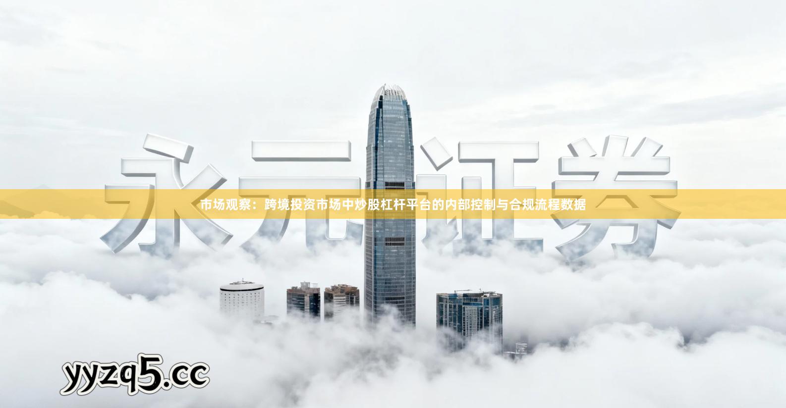 市场观察:跨境投资市场中炒股杠杆平台的内部控制与合规流程数据
