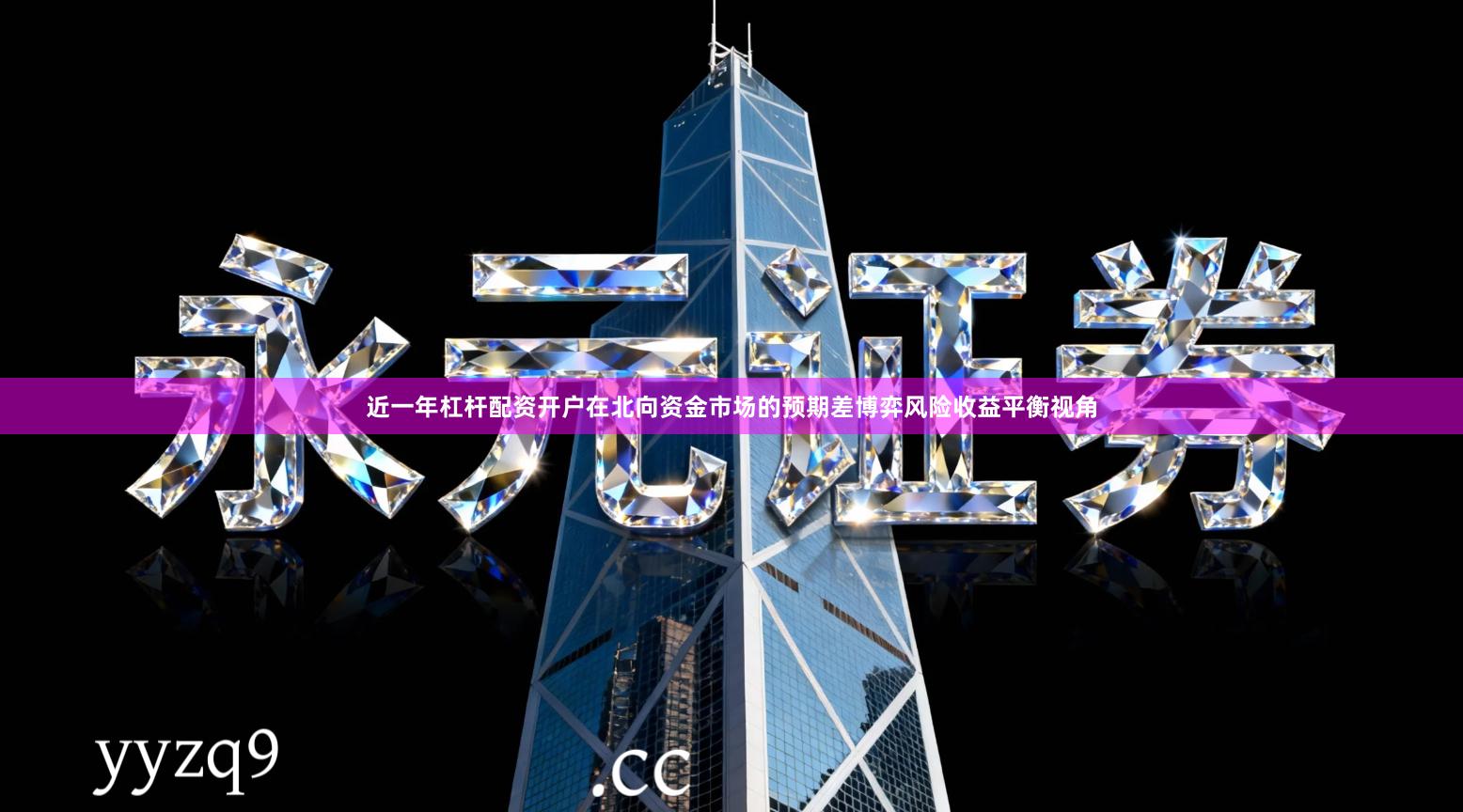 近一年杠杆配资开户在北向资金市场的预期差博弈风险收益平衡视角