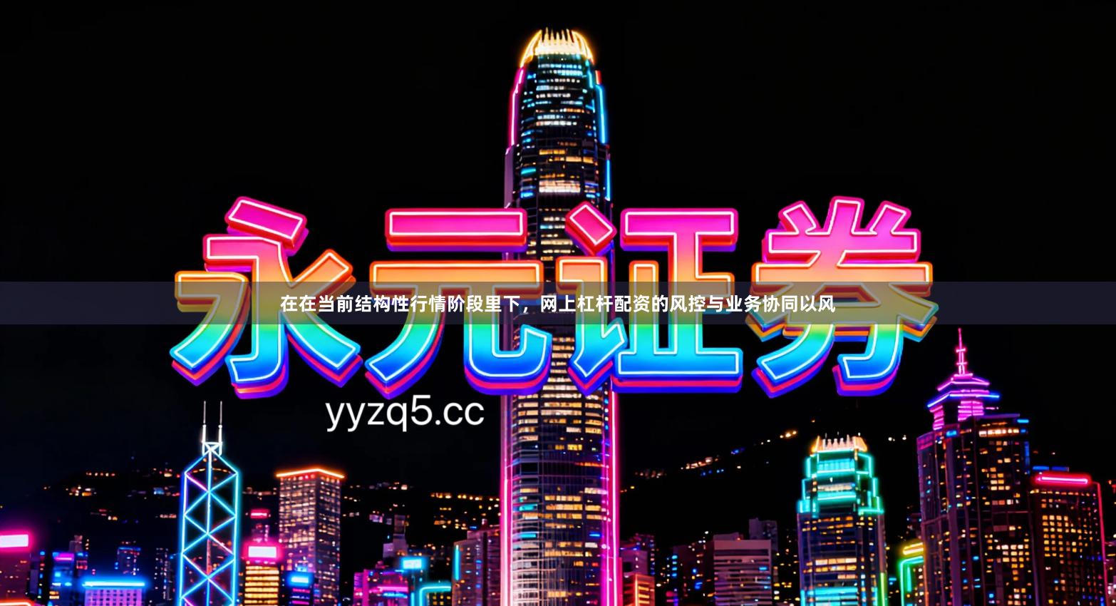 在在当前结构性行情阶段里下，网上杠杆配资的风控与业务协同以风