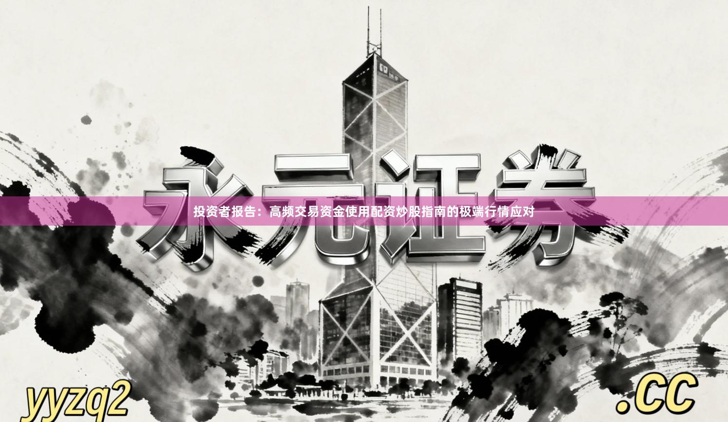 投资者报告：高频交易资金使用配资炒股指南的极端行情应对