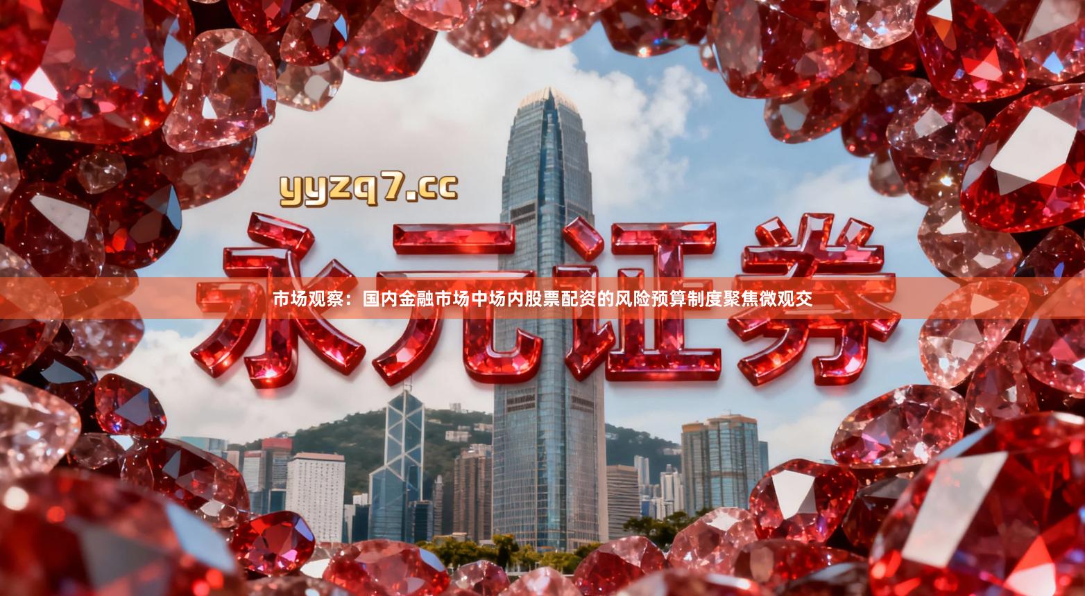市场观察：国内金融市场中场内股票配资的风险预算制度聚焦微观交