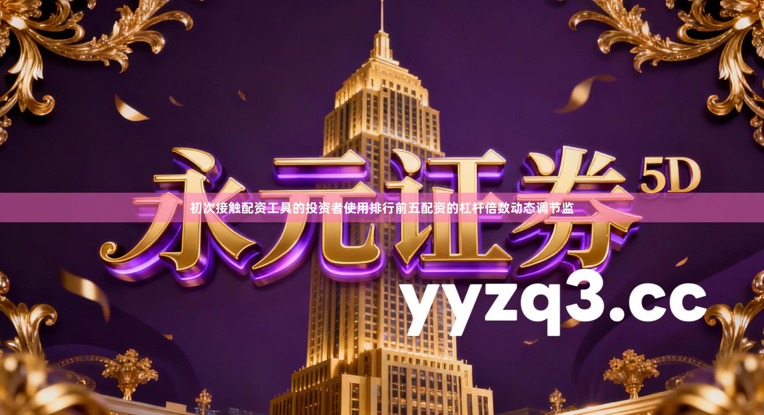 初次接触配资工具的投资者使用排行前五配资的杠杆倍数动态调节监