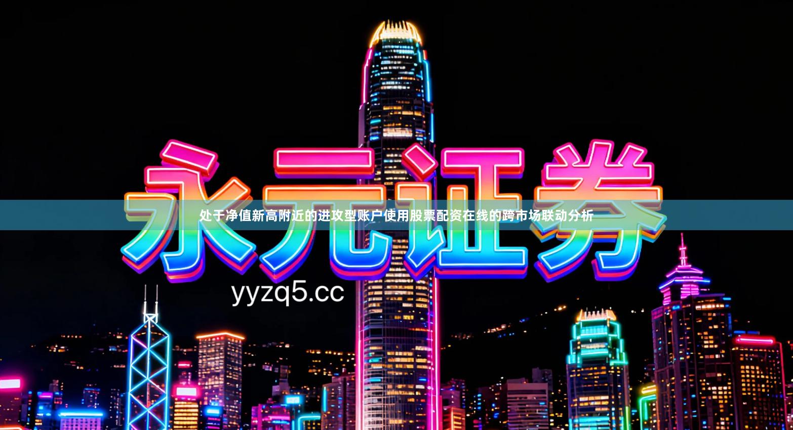 处于净值新高附近的进攻型账户使用股票配资在线的跨市场联动分析