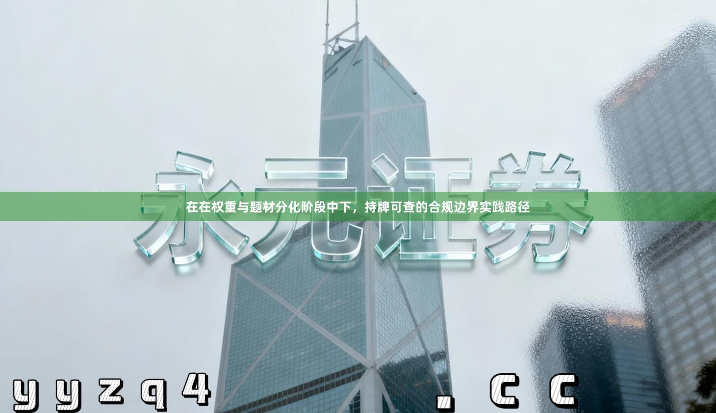 在在权重与题材分化阶段中下，持牌可查的合规边界实践路径