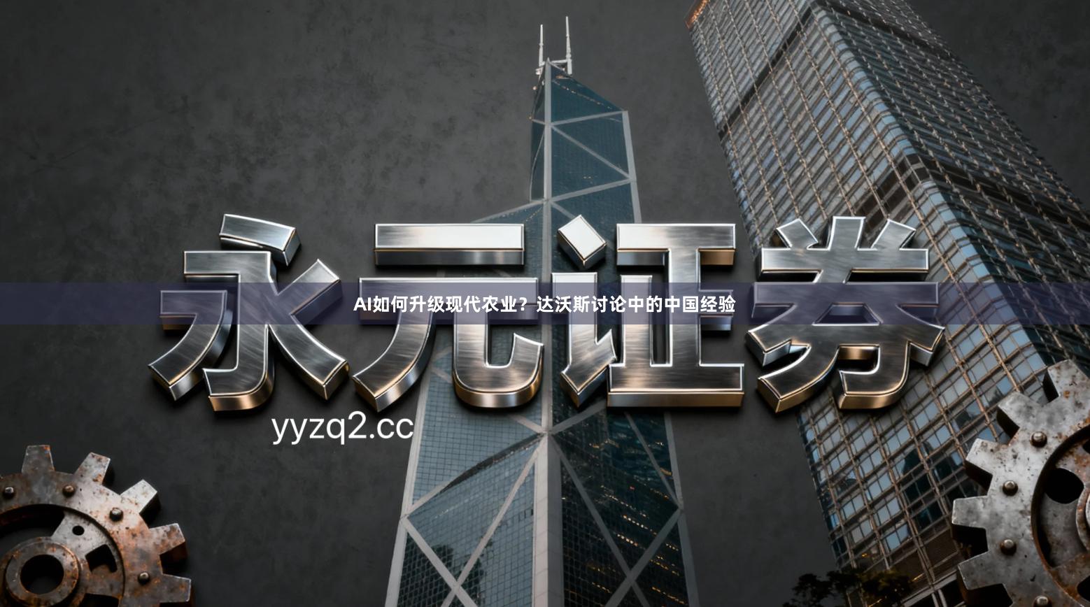 AI如何升级现代农业?达沃斯讨论中的中国经验