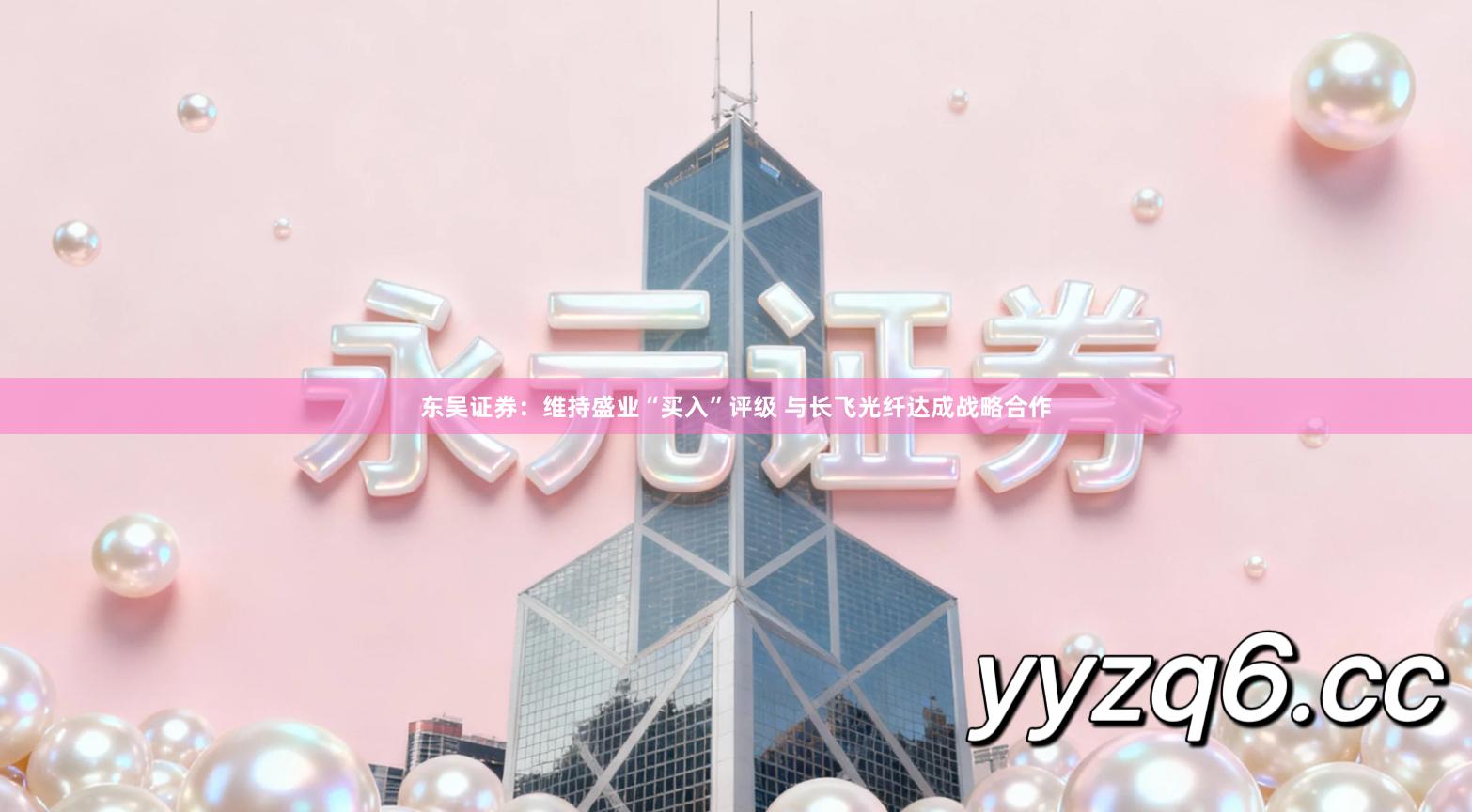 东吴证券：维持盛业“买入”评级 与长飞光纤达成战略合作