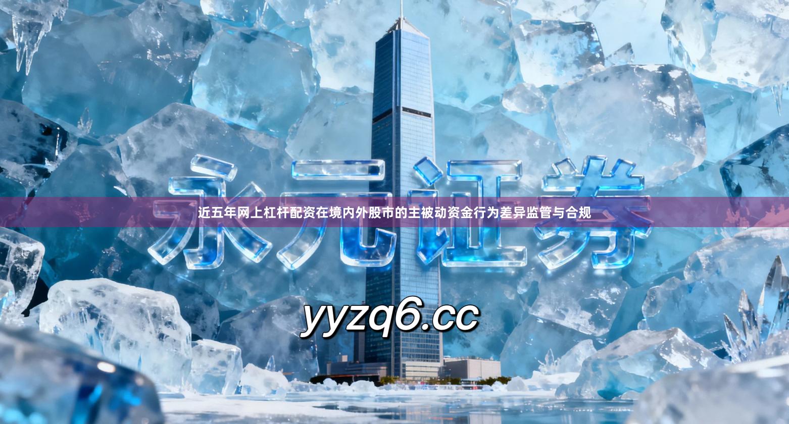 近五年网上杠杆配资在境内外股市的主被动资金行为差异监管与合规
