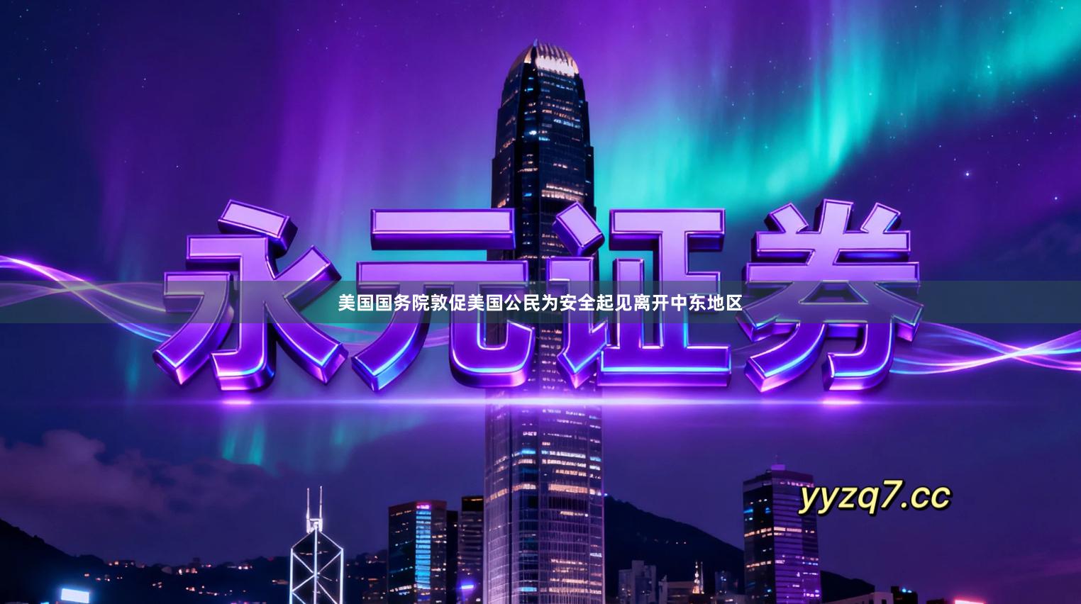 美国国务院敦促美国公民为安全起见离开中东地区