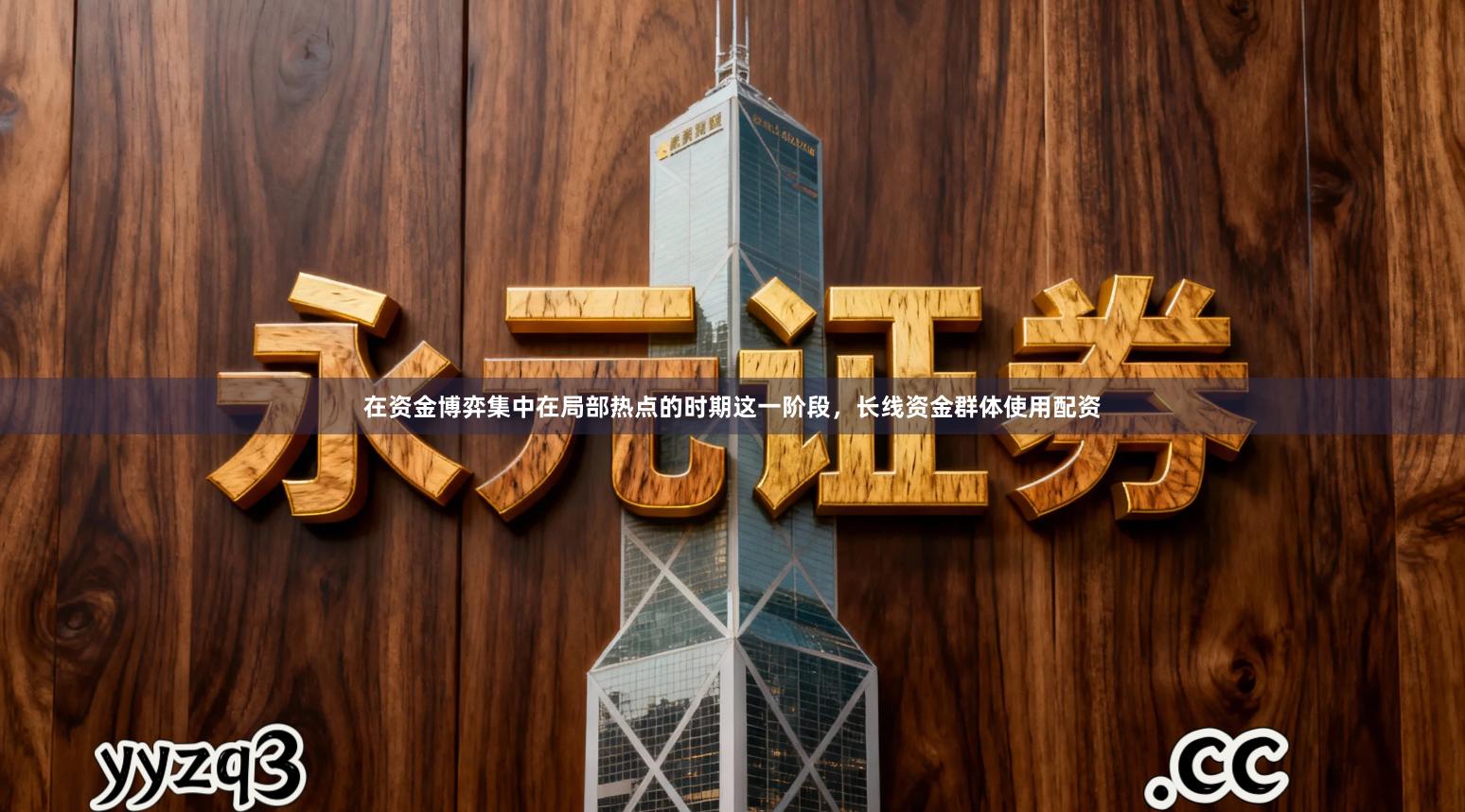 在资金博弈集中在局部热点的时期这一阶段,长线资金群体使用配资
