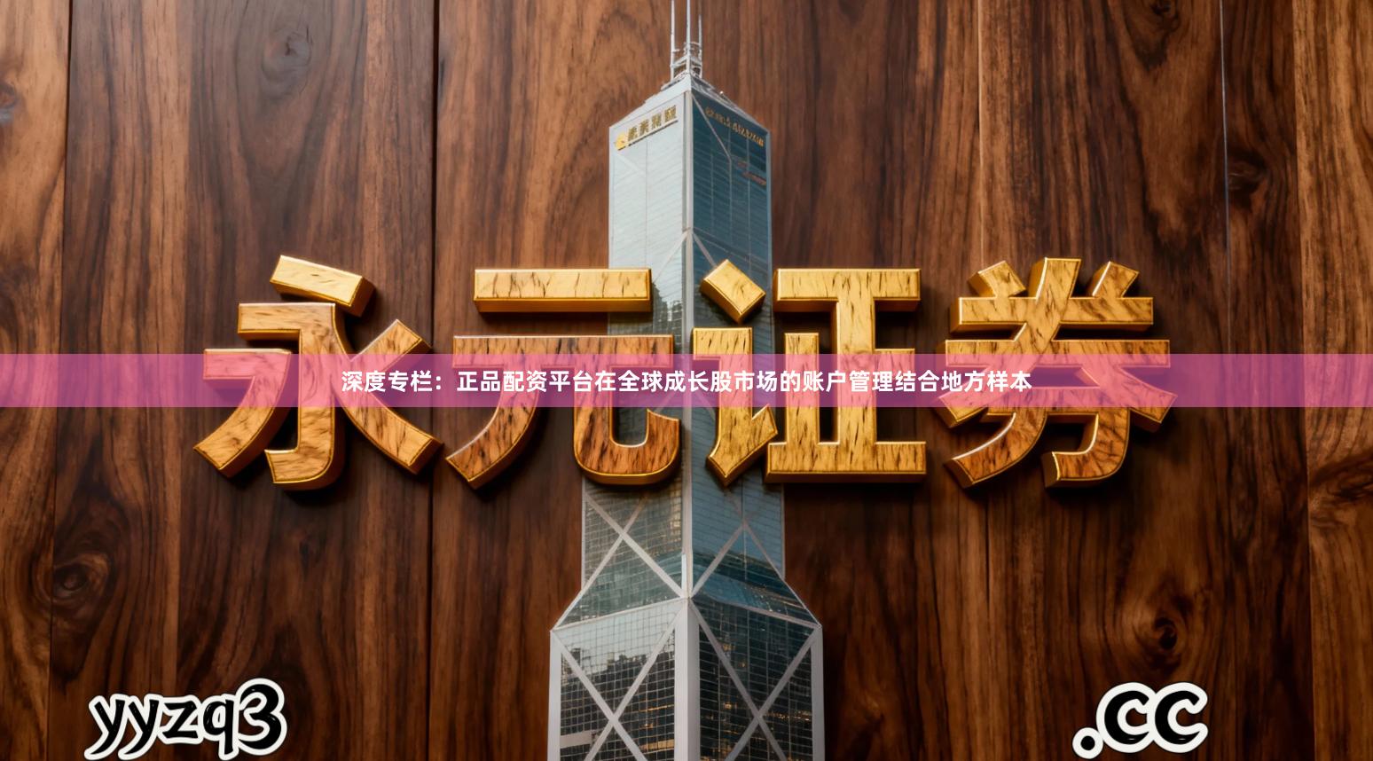 深度专栏：正品配资平台在全球成长股市场的账户管理结合地方样本