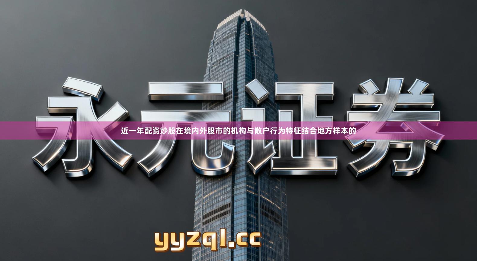 近一年配资炒股在境内外股市的机构与散户行为特征结合地方样本的