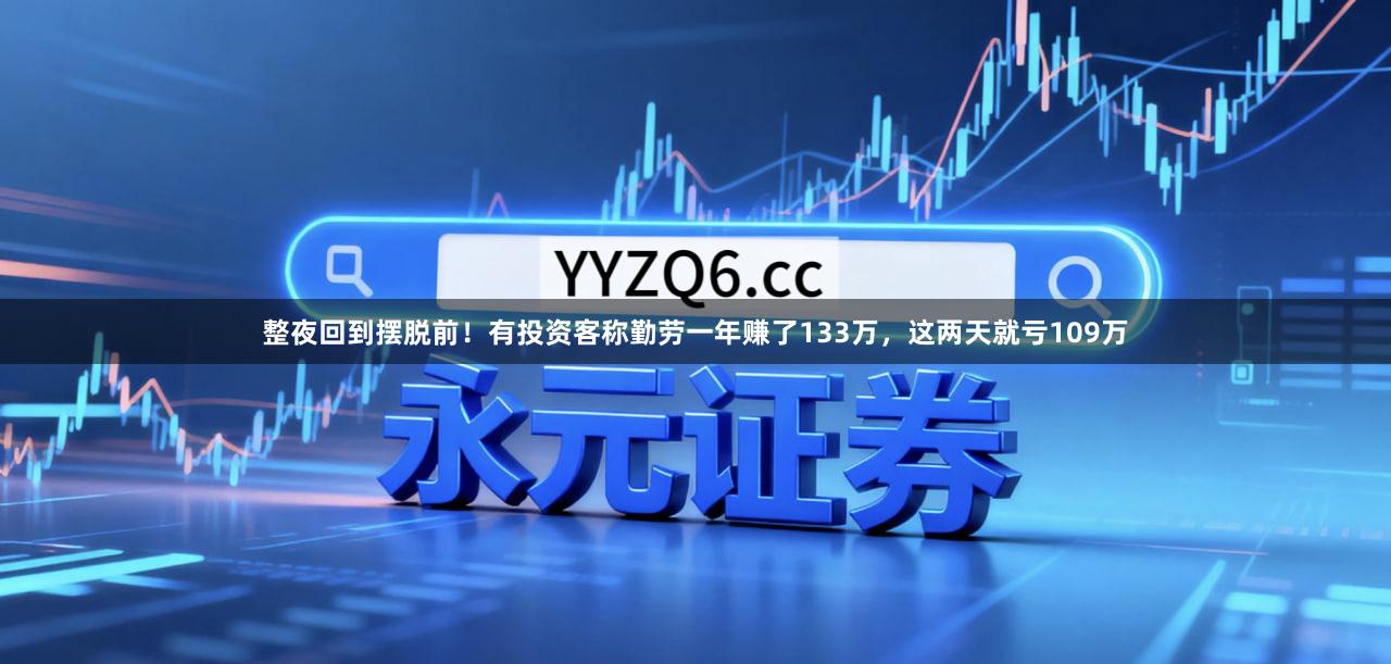 整夜回到摆脱前！有投资客称勤劳一年赚了133万，这两天就亏109万