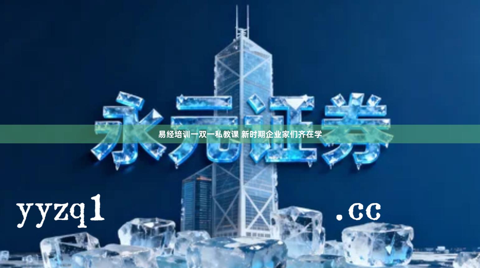 易经培训一双一私教课 新时期企业家们齐在学