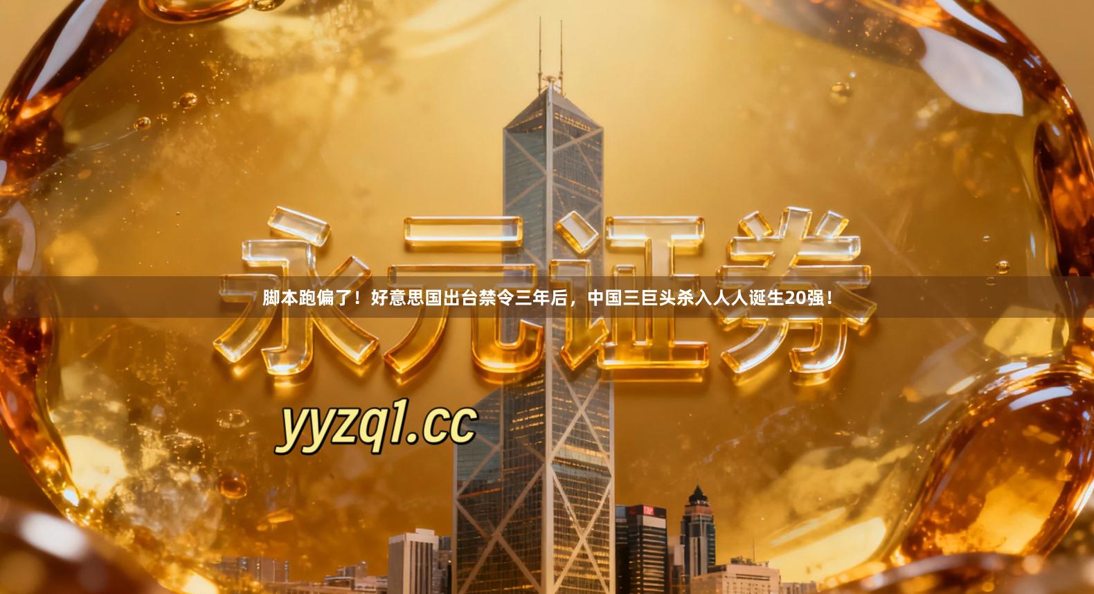 脚本跑偏了！好意思国出台禁令三年后，中国三巨头杀入人人诞生20强！