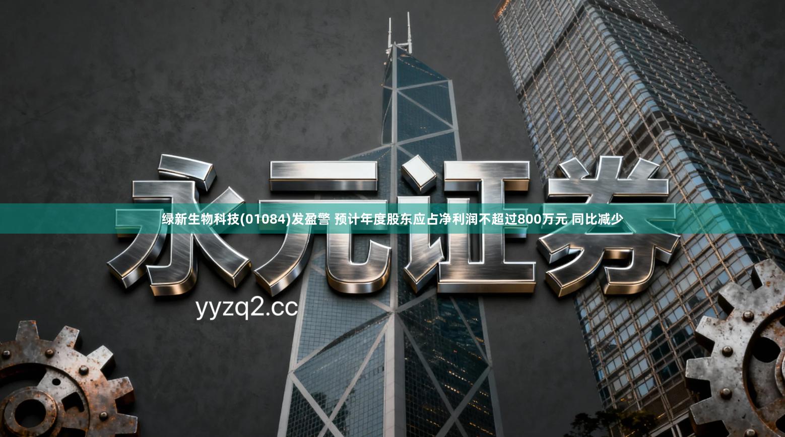 绿新生物科技(01084)发盈警 预计年度股东应占净利润不超过800万元 同比减少