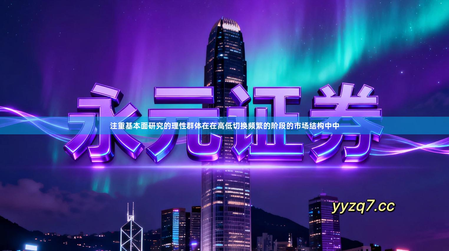 注重基本面研究的理性群体在在高低切换频繁的阶段的市场结构中中