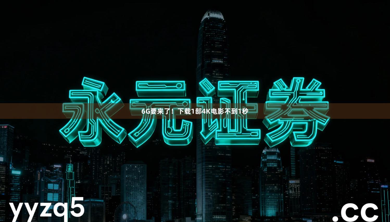 6G要来了！下载1部4K电影不到1秒