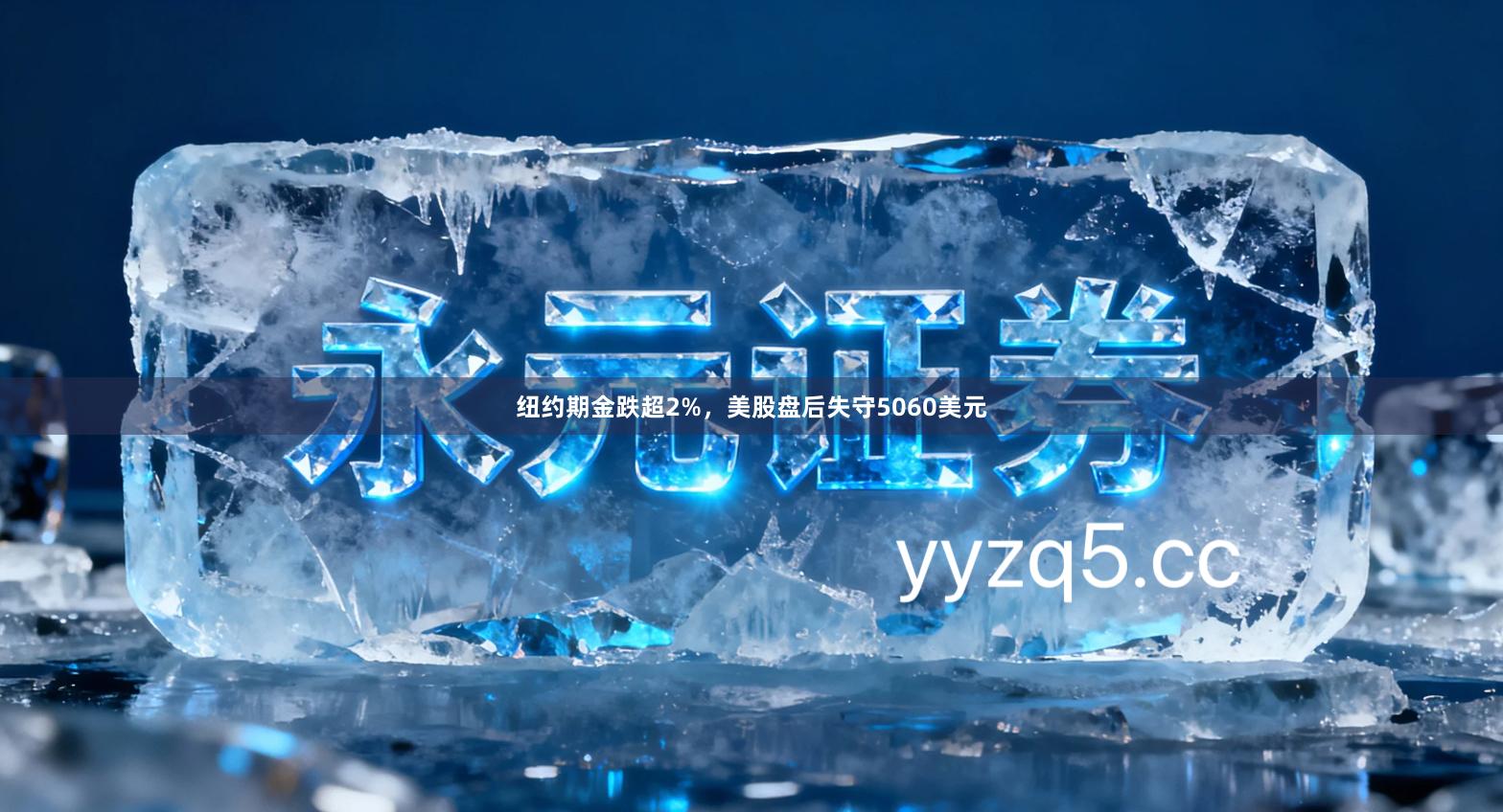 纽约期金跌超2%，美股盘后失守5060美元