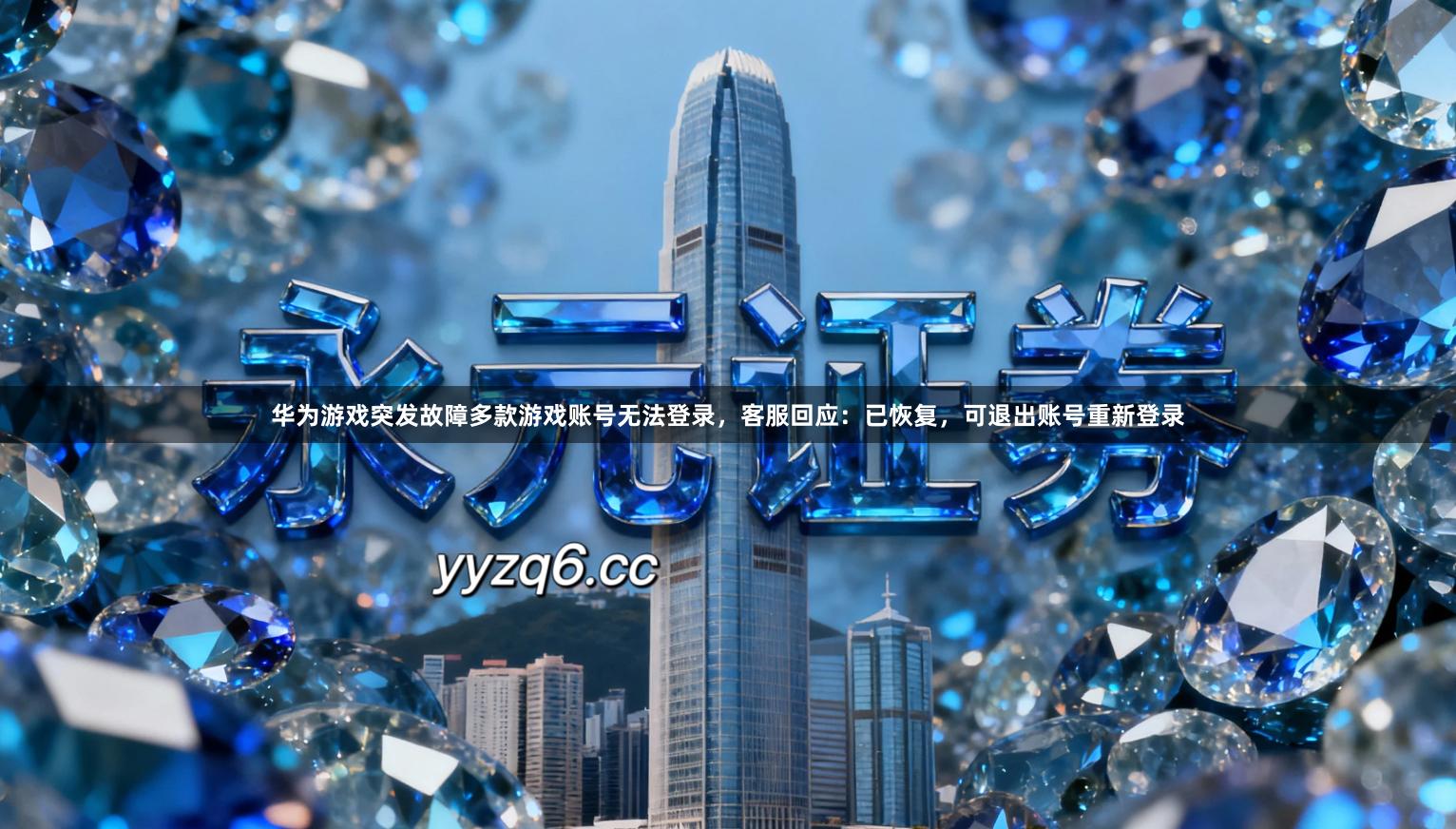 华为游戏突发故障多款游戏账号无法登录，客服回应：已恢复，可退出账号重新登录