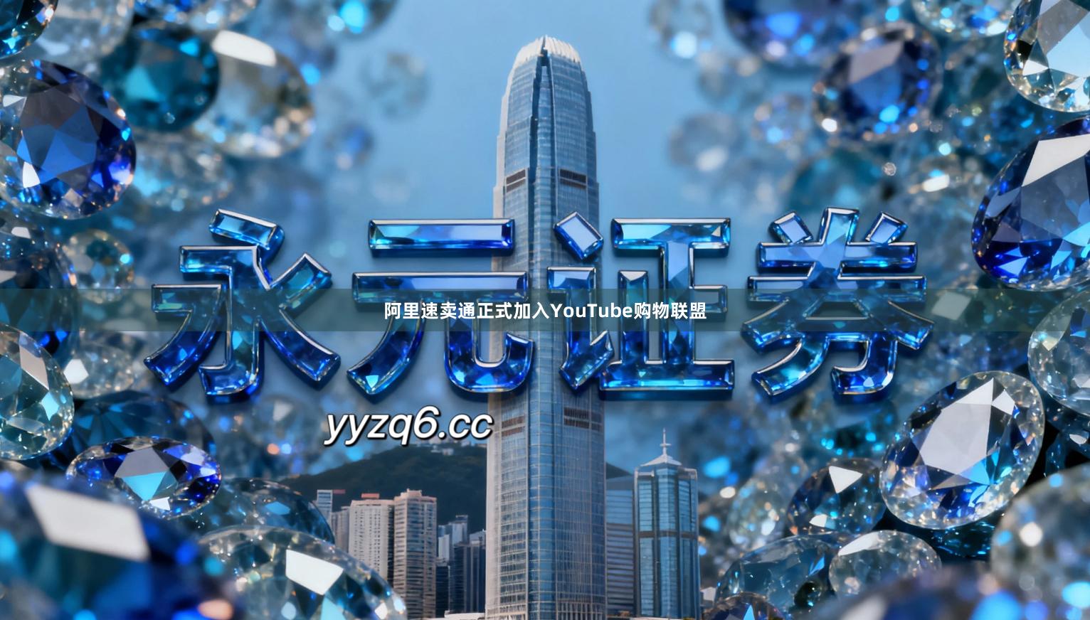 阿里速卖通正式加入YouTube购物联盟