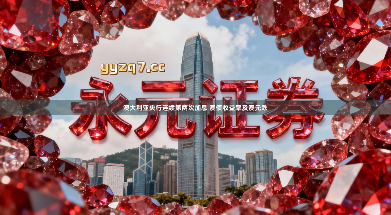 澳大利亚央行连续第两次加息 澳债收益率及澳元跌