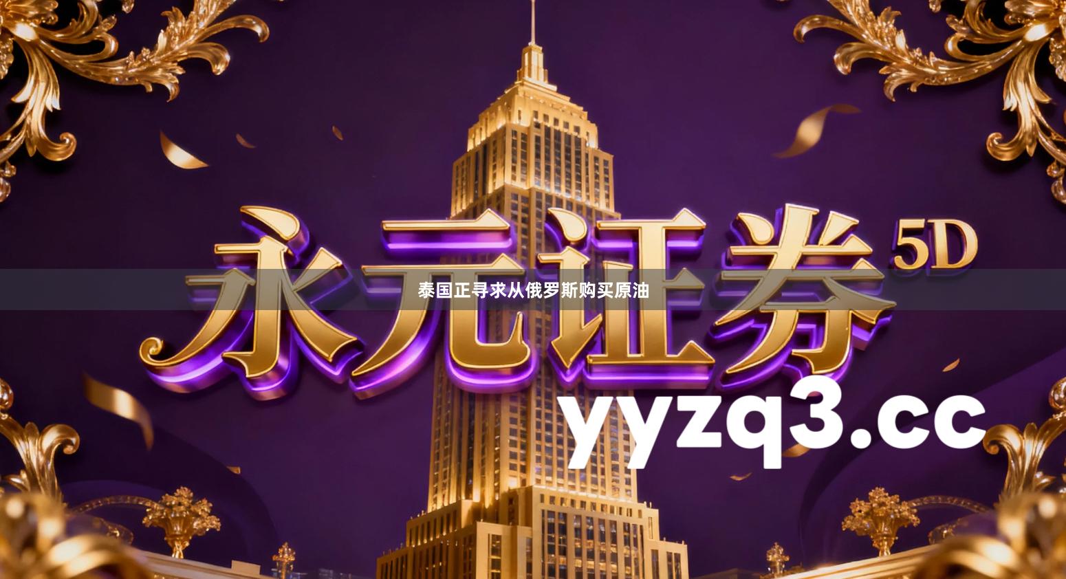 泰国正寻求从俄罗斯购买原油