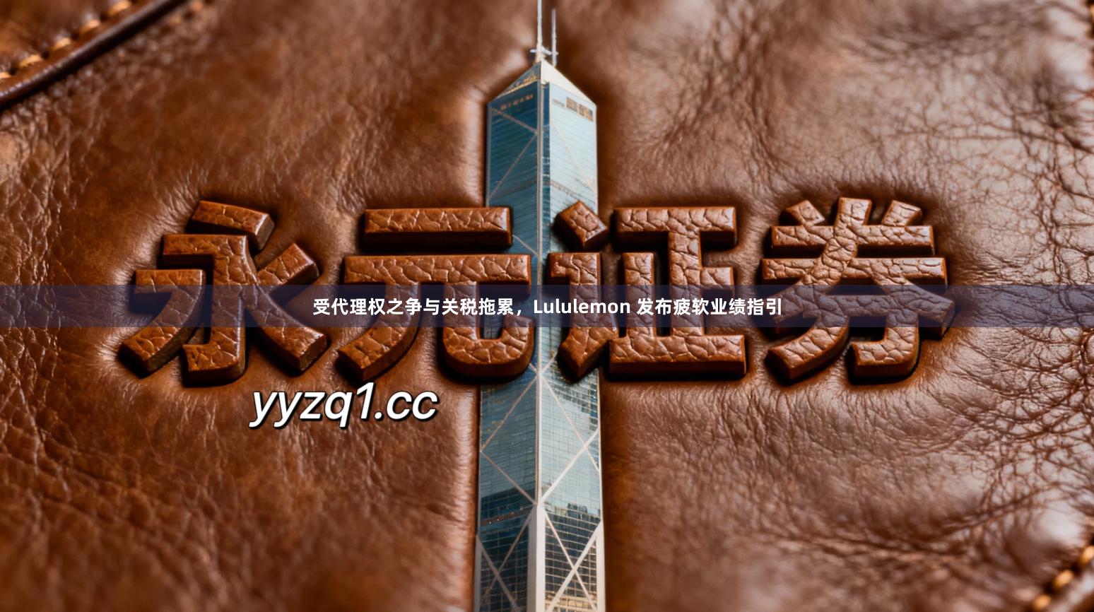 受代理权之争与关税拖累，Lululemon 发布疲软业绩指引