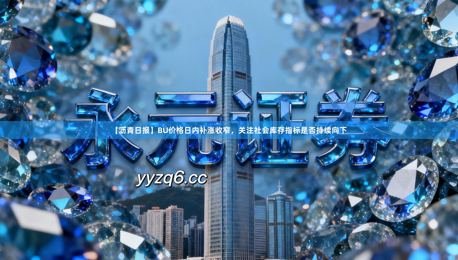 【沥青日报】BU价格日内补涨收窄，关注社会库存指标是否持续向下